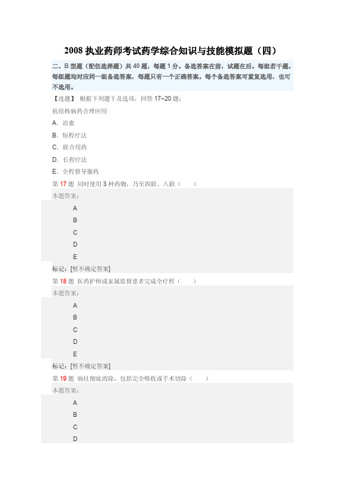 [药学综]2008执业药师考试药学综合知识与技能模拟题