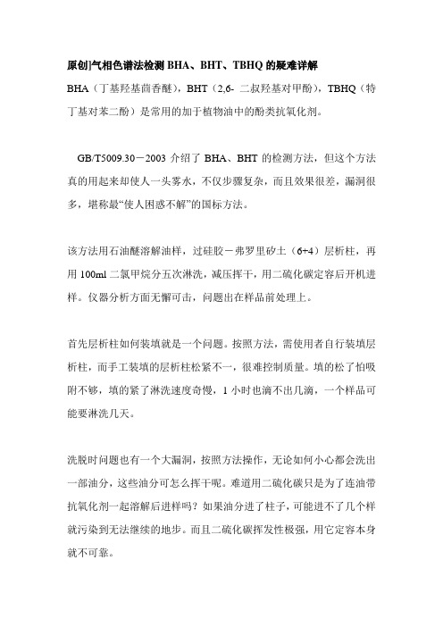 气相色谱法检测BHA、BHT、TBHQ的疑难详解