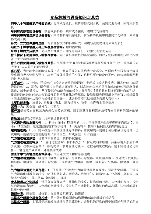 食品机械与设备总结