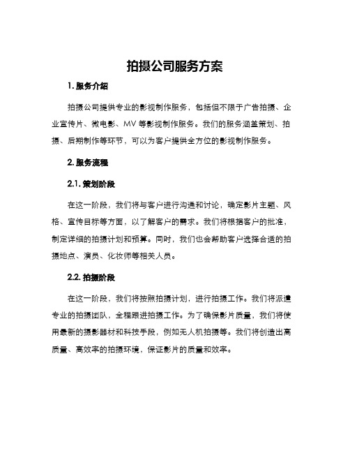 拍摄公司服务方案