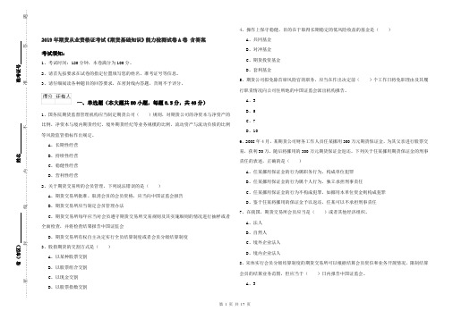 2019年期货从业资格证考试《期货基础知识》能力检测试卷A卷 含答案
