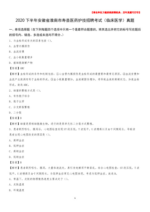 2020下半年安徽省淮南市寿县医药护技招聘考试(临床医学)真题