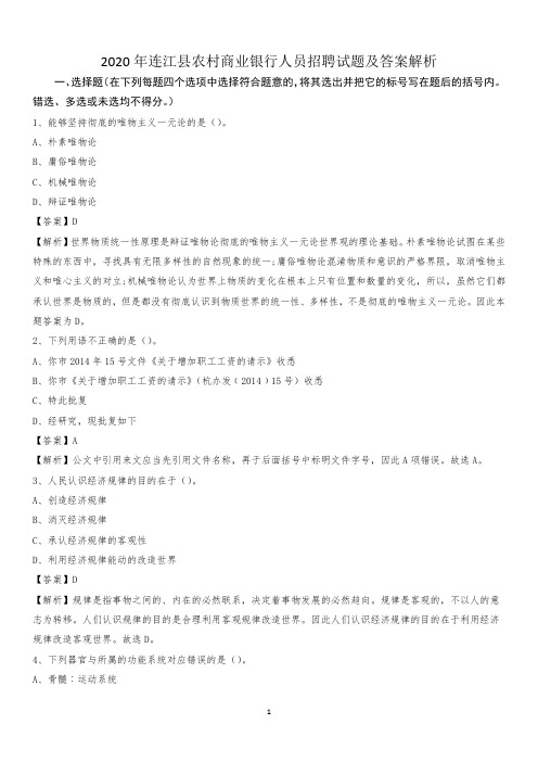 2020年连江县农村商业银行人员招聘试题及答案解析