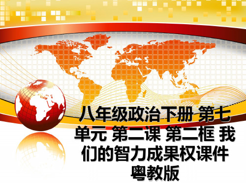 最新八年级政治下册 第七单元 第二课 第二框 我们的智力成果权课件 粤教版教学讲义ppt