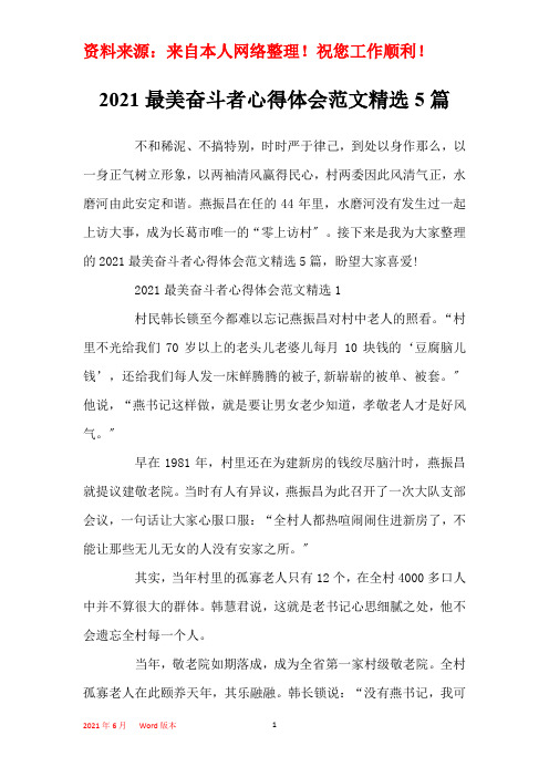 2021最美奋斗者心得体会范文精选5篇