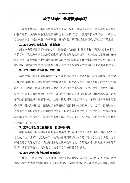 放手让学生参与数学学习-