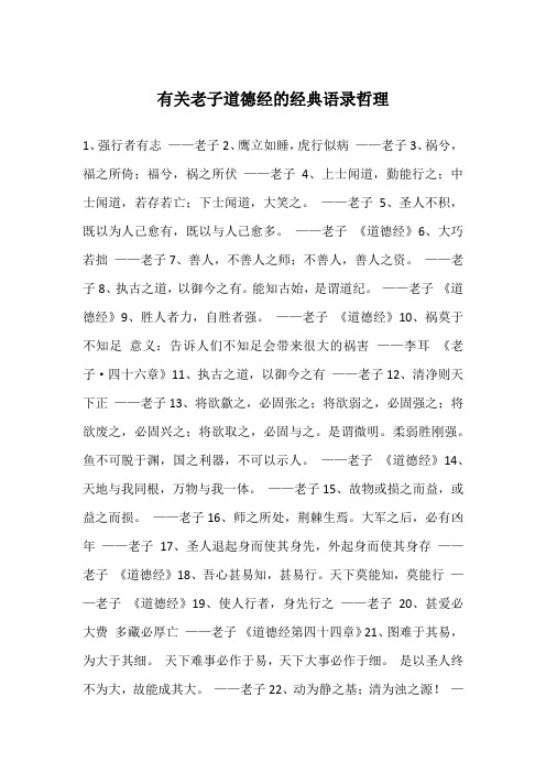 有关老子道德经的经典语录哲理