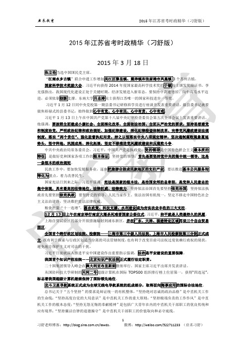 2015年江苏省考时政精华
