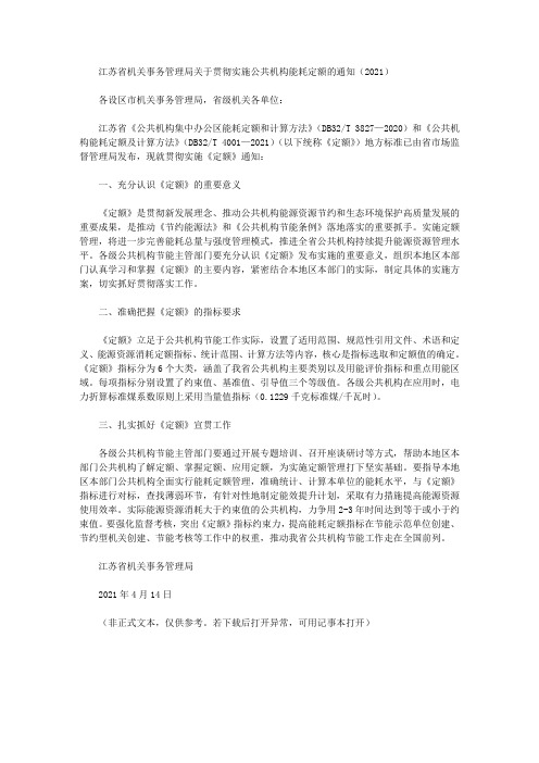 江苏省机关事务管理局关于贯彻实施公共机构能耗定额的通知(2021)