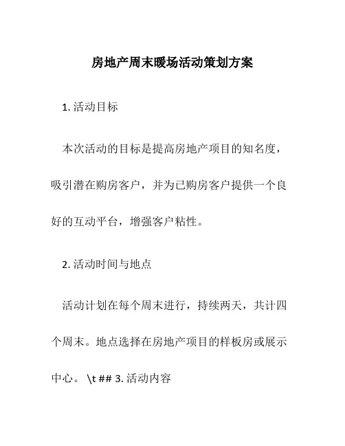 房地产周末暖场活动策划方案