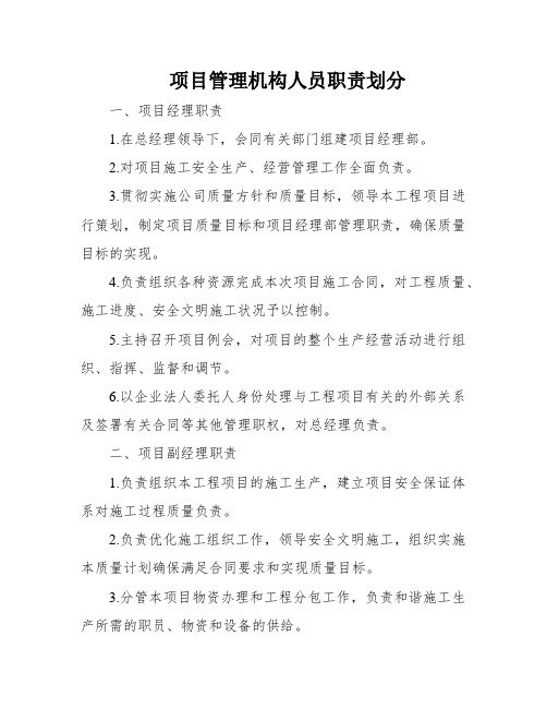 项目管理机构人员职责划分