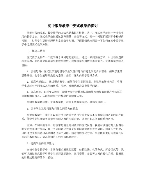 初中数学教学中变式教学的探讨