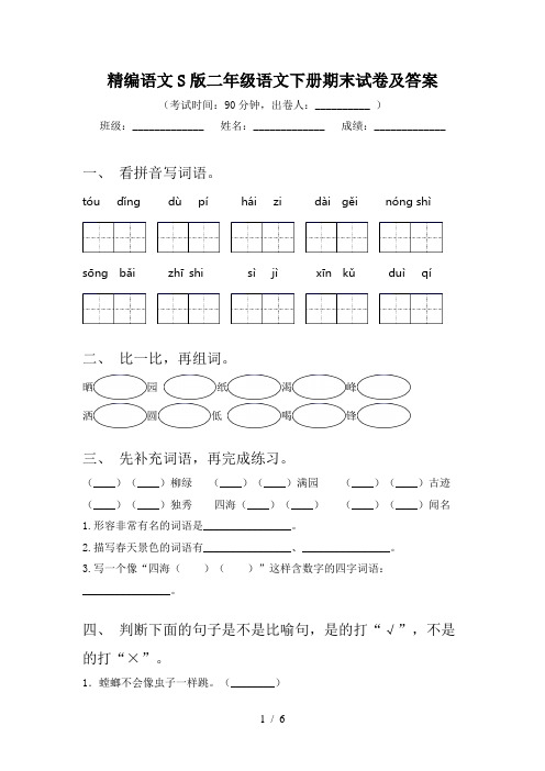 精编语文S版二年级语文下册期末试卷及答案