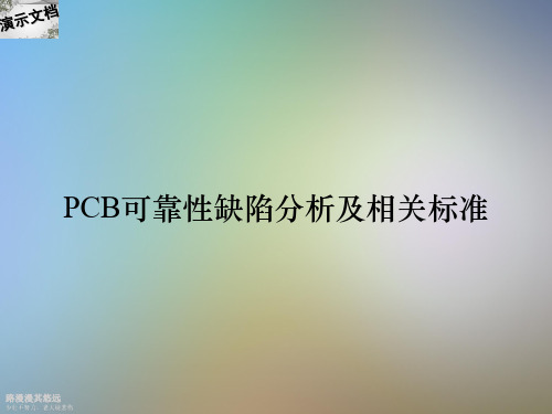 PCB可靠性缺陷分析及相关标准 