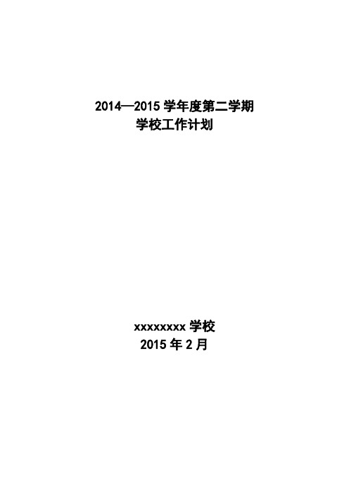 2014-2015学年度第二学期学校工作计划