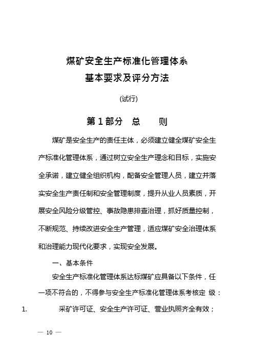 煤矿安全生产标准化管理体系基本要求及评分方法版本.doc