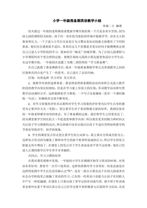 小学一年级准备期英语教学小结