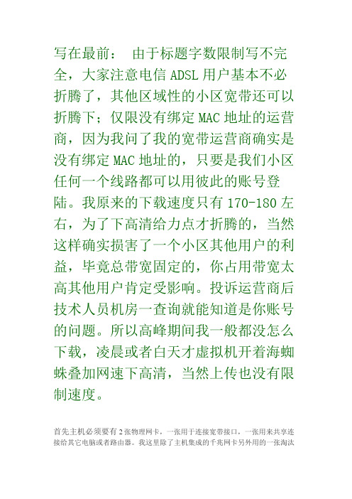 虚拟机装海蜘蛛账号6次拨号,叠加6倍带宽通过无线路由器带3台笔记本录像+图文教程