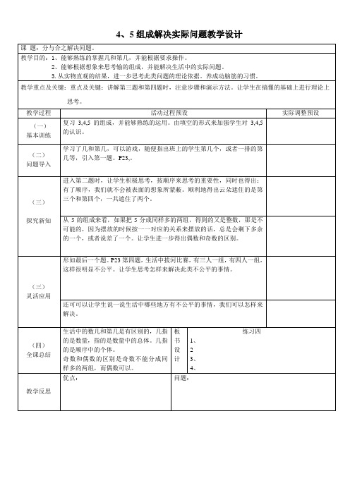 小学数学人教2011课标版一年级以4、5组成解决实际问题