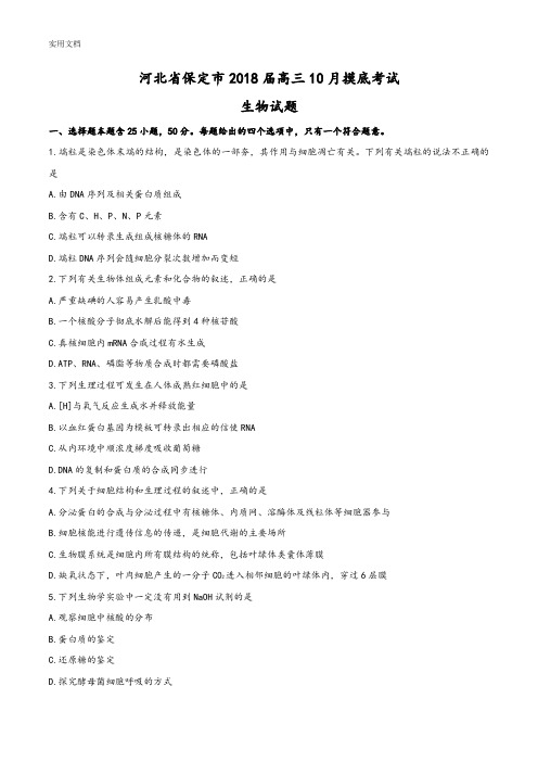 河北省保定市2018届高三10月摸底考试生物精彩试题