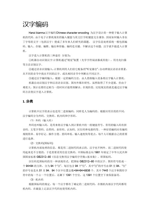 917482-大学计算机基础-资料4-3汉字编码