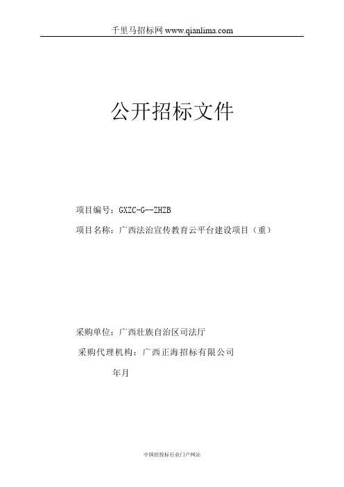 法治宣传教育云平台建设项目招投标书范本