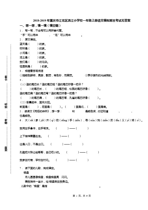 2018-2019年重庆市江北区滨江小学校一年级上册语文模拟期末考试无答案
