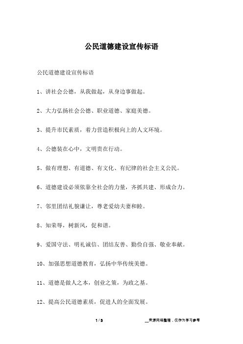 公民道德建设宣传标语