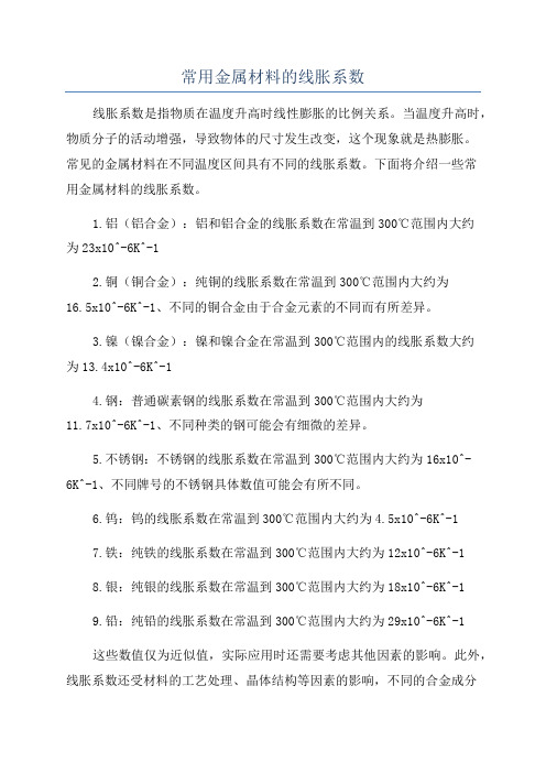 常用金属材料的线胀系数