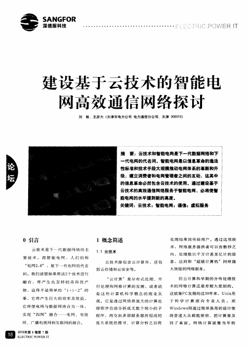 建设基于云技术的智能电网高效通信网络探讨