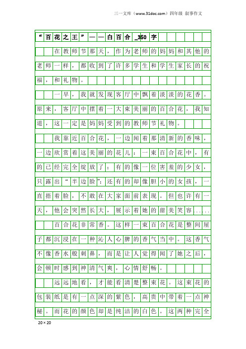 四年级叙事作文：“百花之王”——白百合_350字