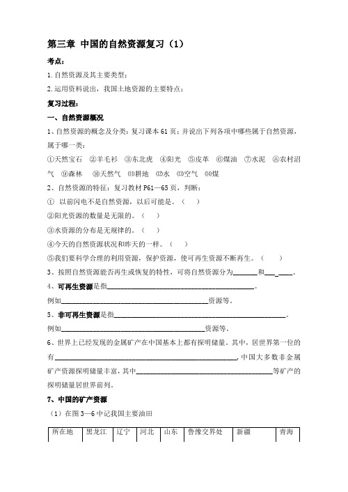 湘教版八年级地理上册第三章 中国的自然资源复习学案(2课时)