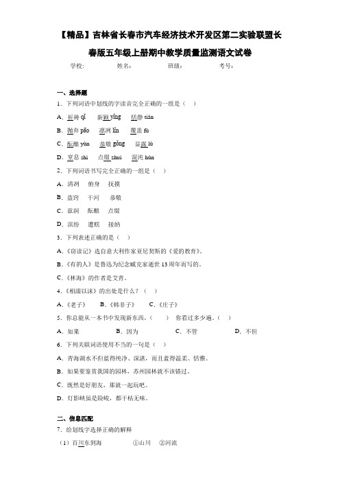 联盟五年级上册期中教学质量监测语文试卷(含答案解析)