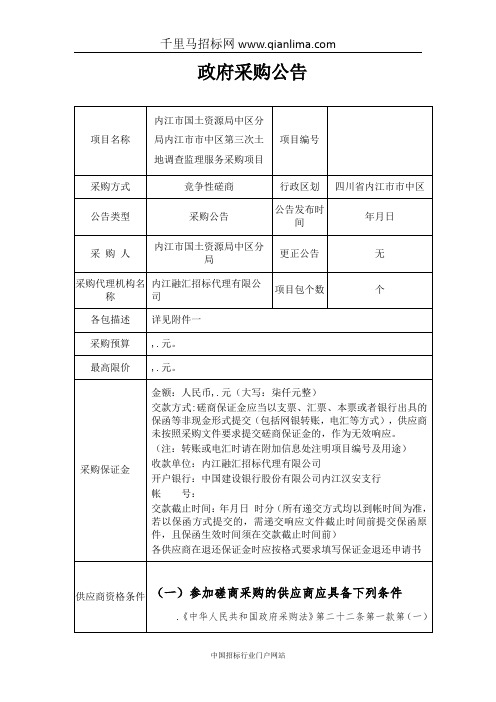 国土资源局分局土地调查监招投标书范本