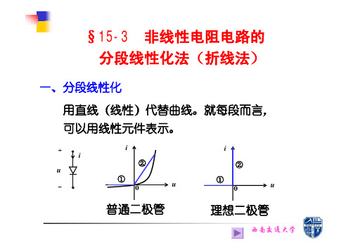 §15-3 非线性电阻电路的分段线性化法(折线法)