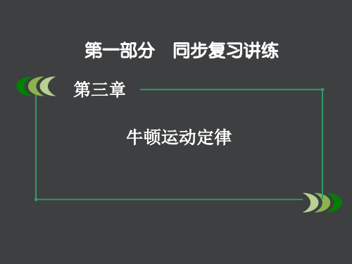 高三复习 第一轮--第3章 第3讲《超重与失重、瞬时问题》