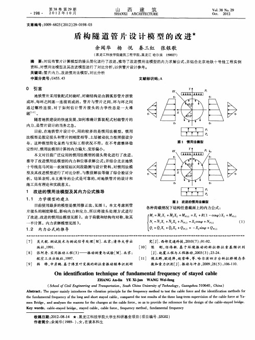盾构隧道管片设计模型的改进