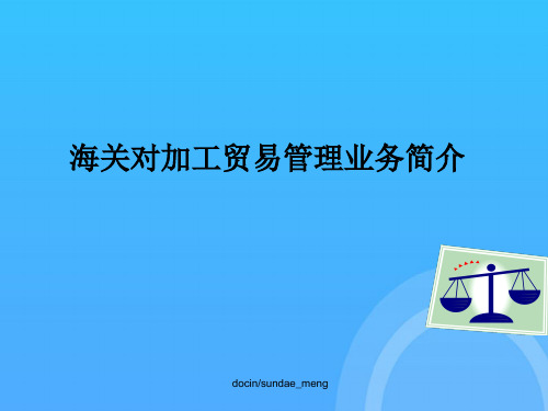 海关对加工贸易管理业务简介优秀PPT