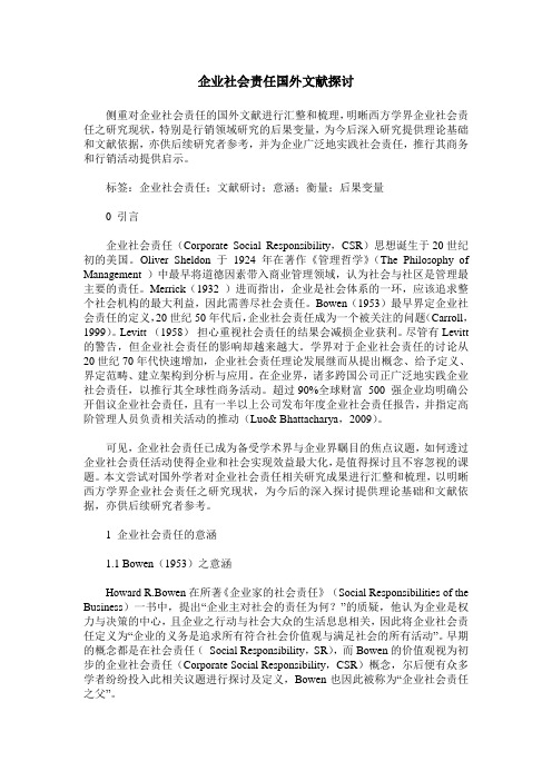 企业社会责任国外文献探讨