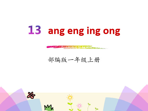 拼音《angengingong》一年级上册语文PPT课件