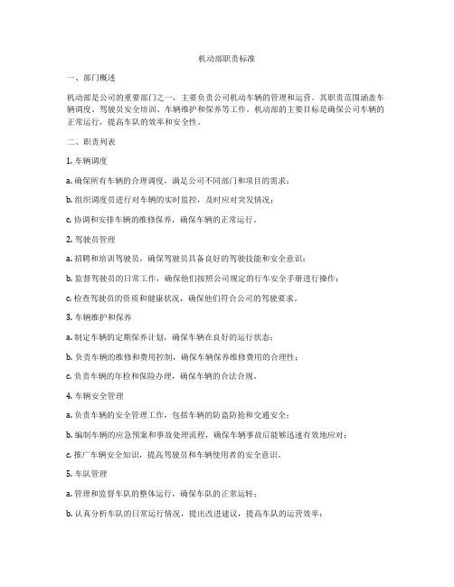 机动部职责标准