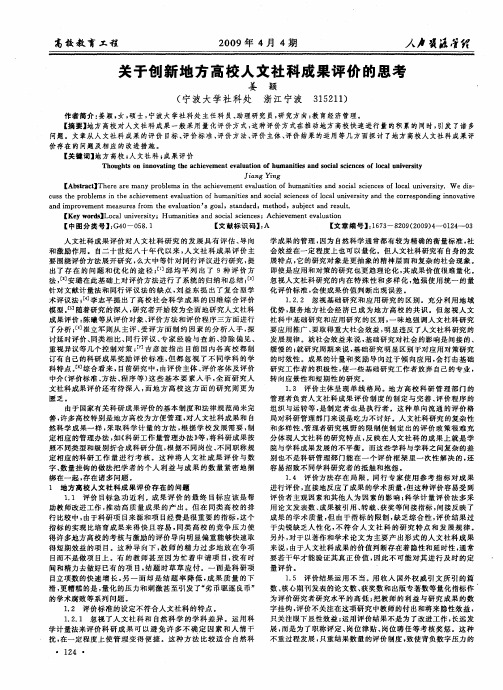 关于创新地方高校人文社科成果评价的思考