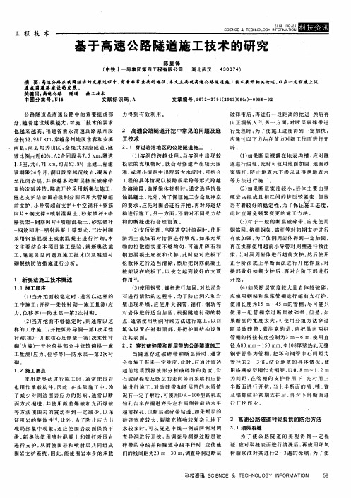 基于高速公路隧道施工技术的研究