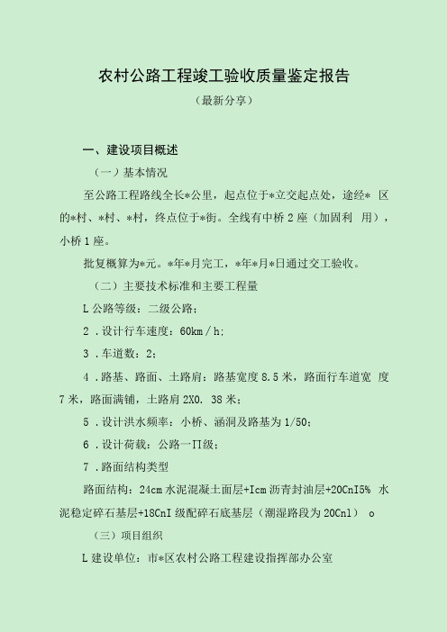 农村公路工程竣工验收质量鉴定报告最新分享