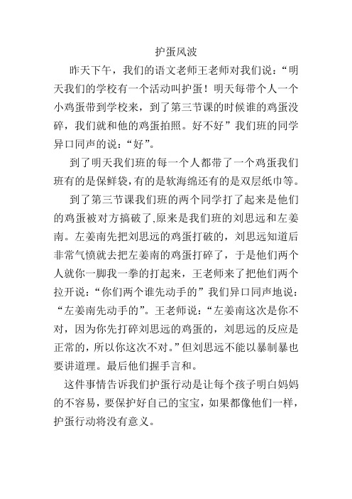 护蛋风波[1]