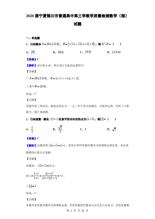 2020届宁夏银川市普通高中高三学教学质量检测数学(理)试题(解析版)