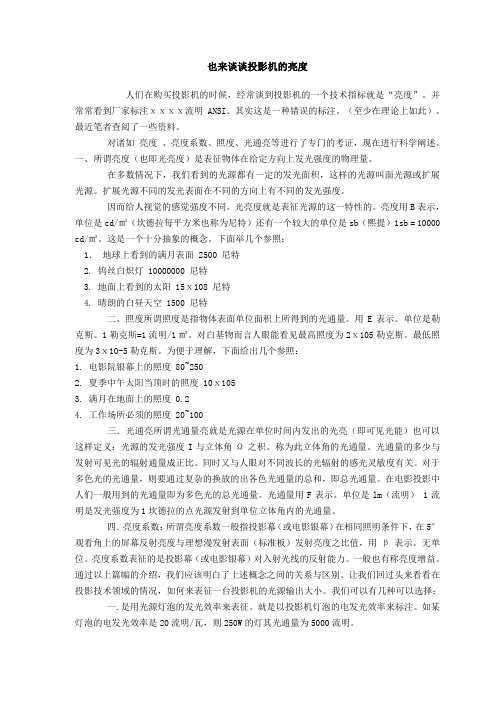 谈谈投影机的亮度