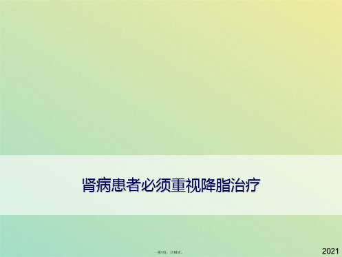 肾病患者必须重视降脂治疗(共18张PPT)