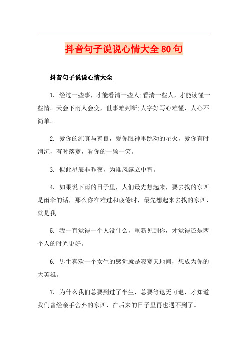 抖音句子说说心情大全80句