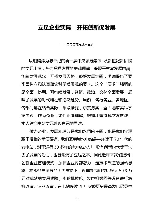 立足企业实际不断开拓创新(修改)